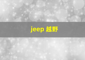 jeep 越野